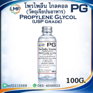 PG โพรไพลีน ไกลคอล propylene glycol (USP Grade)ความบริสุทธิ์สูง ใช้ได้ในอาหาร ยา เครื่องสำอาง 100g