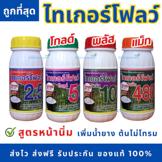 ไทเกอร์โฟลว์480 สารทาเร่งน้ำยาง สูตรหน้านิ่ม ต้นไม่โทรม แท้💯