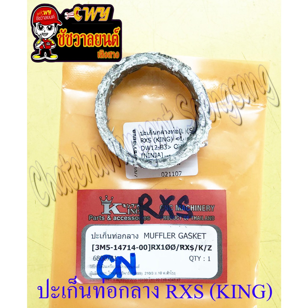 ปะเก็นกลางท่อ RX100 RXS RXK RXZ อย่างดี (KING) (21107)
