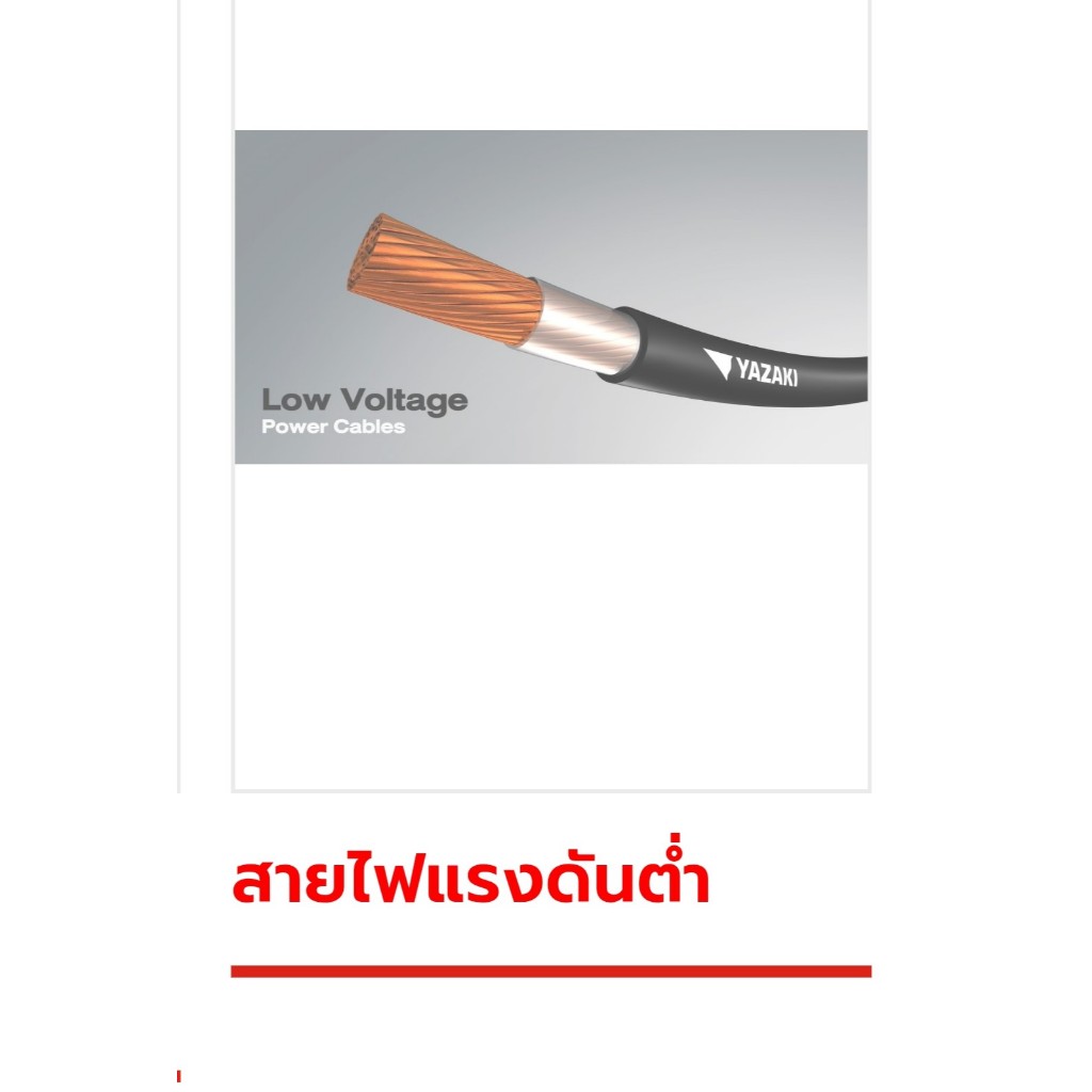 Thai yazaki สายไฟ THW 1x6 sq.mm.สั่งตัด 10 ม.