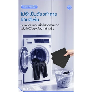 So Chill แผ่นซักผ้าสีดำ คืนความเข้มและความดำให้กลับดูเหมือนใหม่