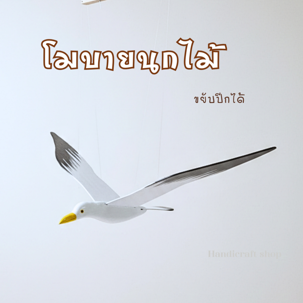 โมบายนกใหญ่ นกไม้ นกไล่กา นกตกแต่งสวน นกนางนวลไม้  นกนางนวลแต่งสวน
