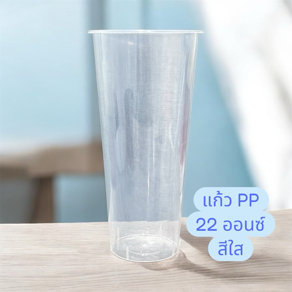 แก้ว PP 22ออนซ์ สีใส 500ใบ/ลัง ปาก90(Orderละ 1 ลัง)