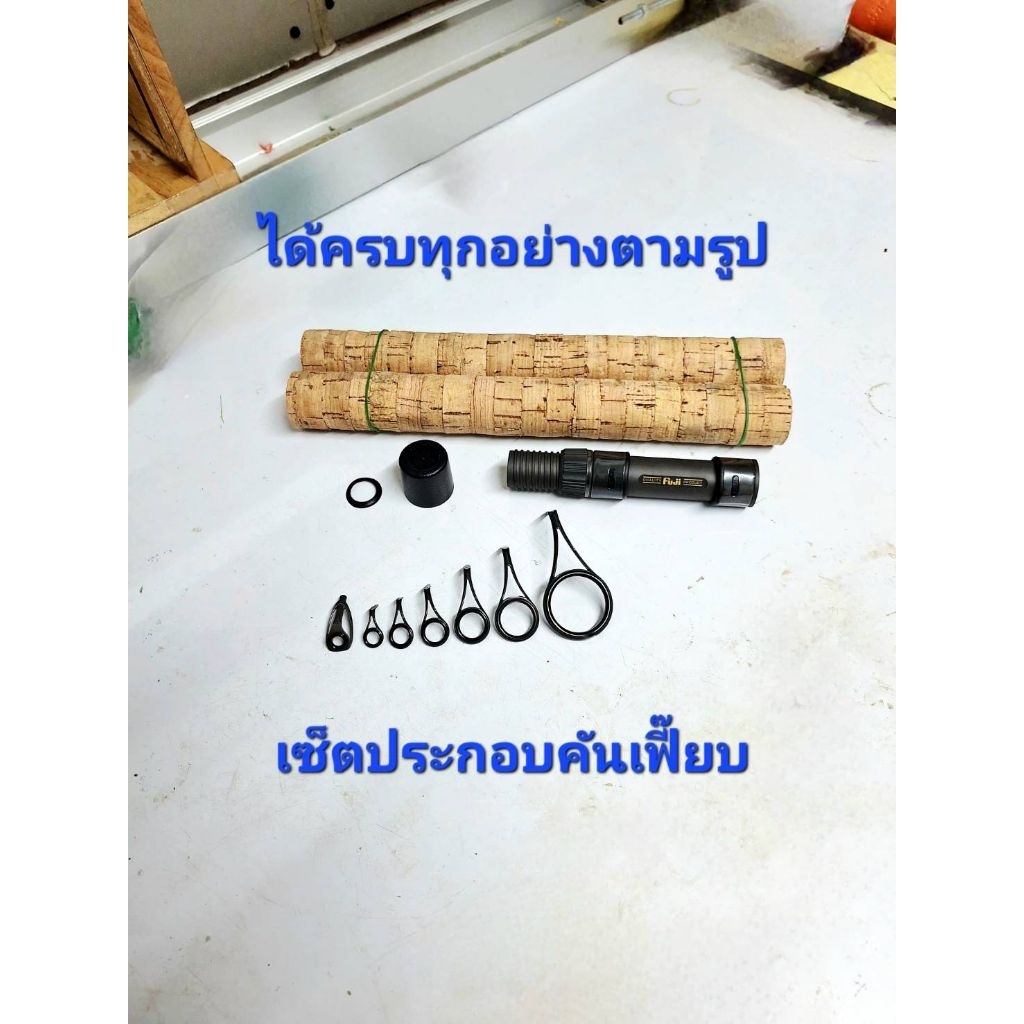 เซ็ตประกอบคันเบ็ด บิ้วท์คันเบ็ดตกปลา(ครบเช็ตได้ทุกอย่างตามภาพ)อ่านรายระเอียดด้วยนะครับ