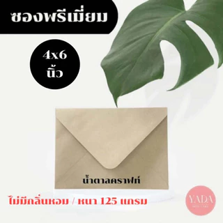 ซองฝายุโรปพรีเมี่ยม ซองงานแต่ง 4x6 นิ้ว / 5x7 นิ้ว (50ซอง/1แพ็ค) หนา 100 แกรม ซองใส่การ์ดแต่งงาน (โทนครีมน้ำตาล)