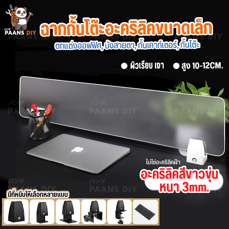 แผ่นฉากกั้นอะคริลิค ฉากกั้นโต๊ะทํางาน ฉากกั้นห้องทํางาน ฉากพาร์ทิชั่นกั้นโต๊ะ ชุดเล็ก ( Acrylic Partition )