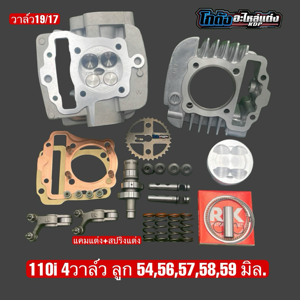 110i 4วาล์ว ลูก54,56,57,58,59 มิล.(ปี2009-2020)