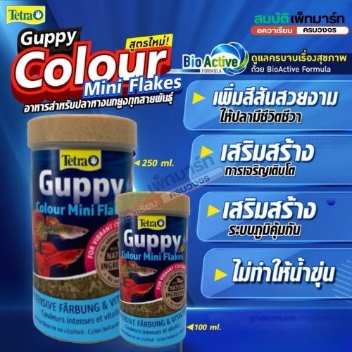 Tetra Guppy Colour Mini Flakes อาหารปลาเร่งสี โตไว แผ่นเล็ก มีBioActive Formula