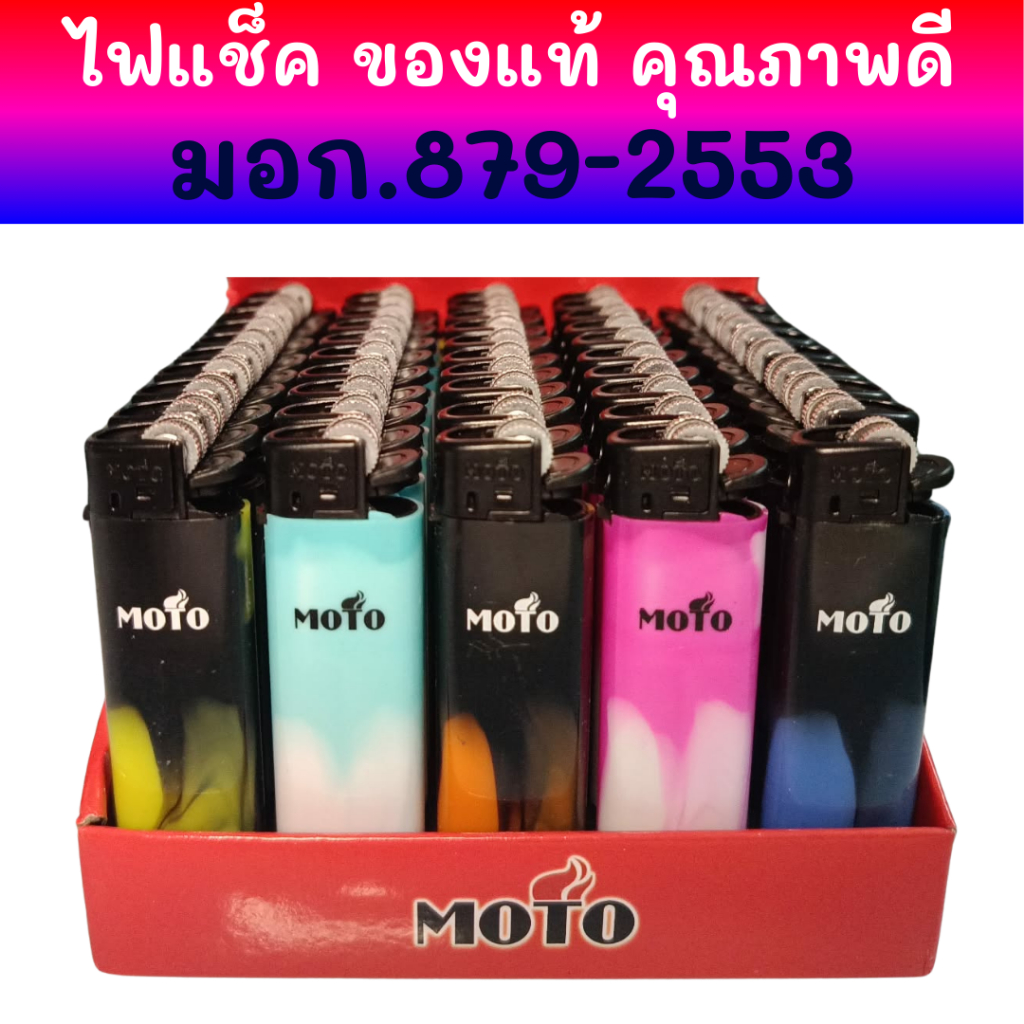ขายส่งของแท้ MOTO 50ชิ้น/กล่อง ไฟ แช็ก แช็ค โรงงานขายเองคุณภาพดีราคาถูก ชนิดเติมแก๊สไม่ได้ ชนิดหุ้มปลอก ไม่หุ้มปลอก