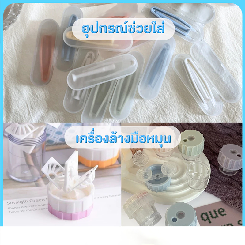 COZII (อุปกรณ์เสริม) ที่คีบคอนแทคเลนส์ + ตัวจุ๊บ 🌀 เครื่องล้างคอนแทคเลนส์มือหมุน 🪄 อุปกรณ์ช่วยใส่คอนแทคเลนส์