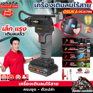(ถูกสุด) OSUKA เครื่องเติมลม ไร้สาย OCAI786-D1 เติมลม รถยนต์ รถมอไซค์ พกพาสะดวก OCAI786 ประกัน1+1ปี