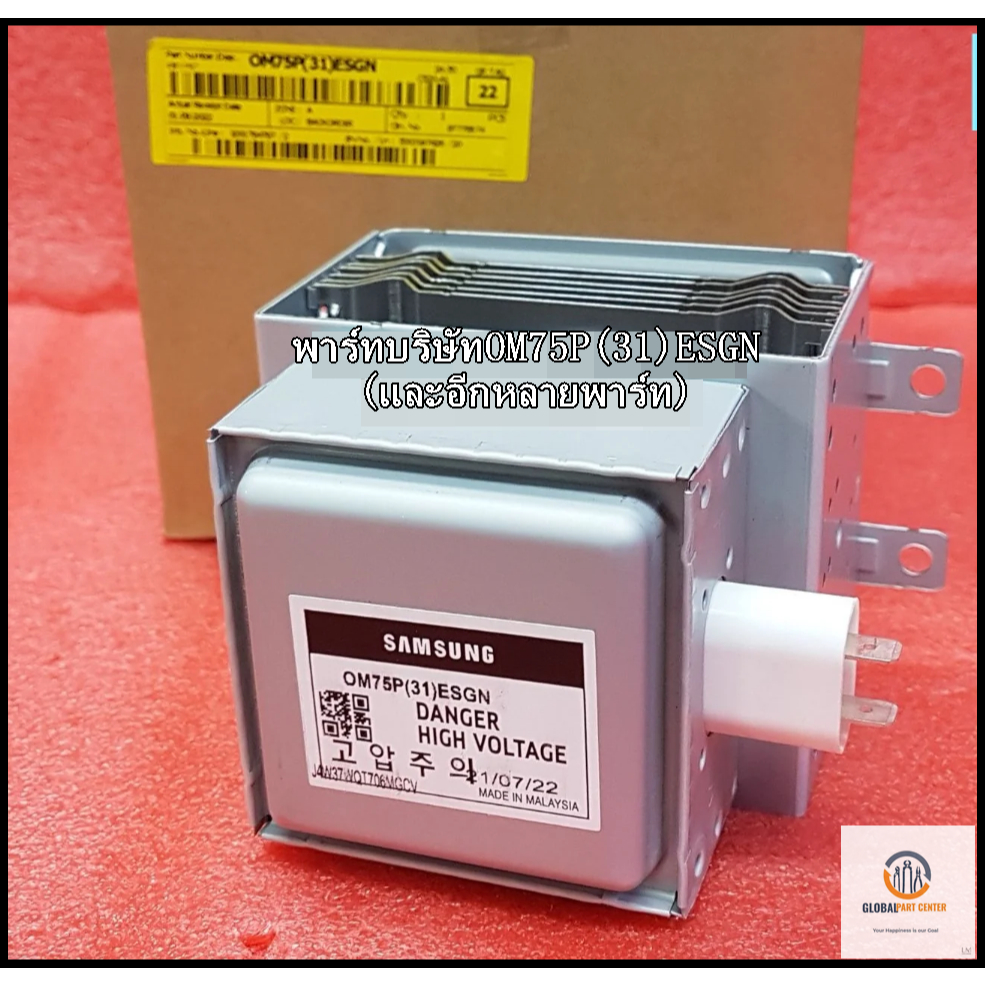 แม็กเนตรอนไมโคเวฟซัมซุงรุ่น GE87Q-S/XST พาร์ทบริษัทOM75P(31)ESGN (และอีกหลายพาร์ที่ระบุด้านล่าง)