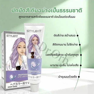 แท้100%🌈 STYLEFITยาย้อมผม100ml+100g ไม่ต้องกัดสีผมค่ะ ฟรีอุปกรณ์ทําสีผม ใช้ง่ายย้อมสีง่าย ครีมย้อมผม ย้อมสีผม ที่ย้อมผม