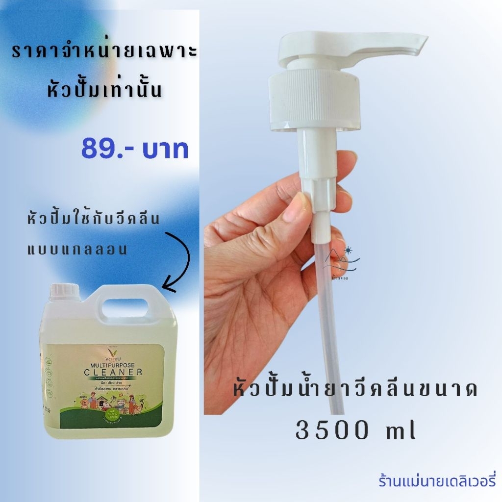 อุปกรณ์หัวปั้มของน้ำยาวีคลีน ขนาด 3500ml