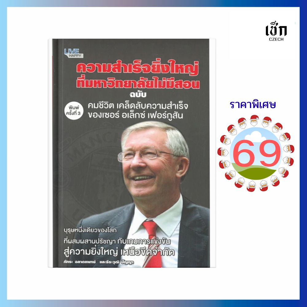 (69) หนังสือ ความสำเร็จยิ่งใหญ่ฯฉบับคมชีวิต เคล็ดลับฯของเซอร์ อเล็กซ์เฟอร์กูสัน ค.3 เคล็ดลับความสำเร็จ เหนือขีดจำกัด