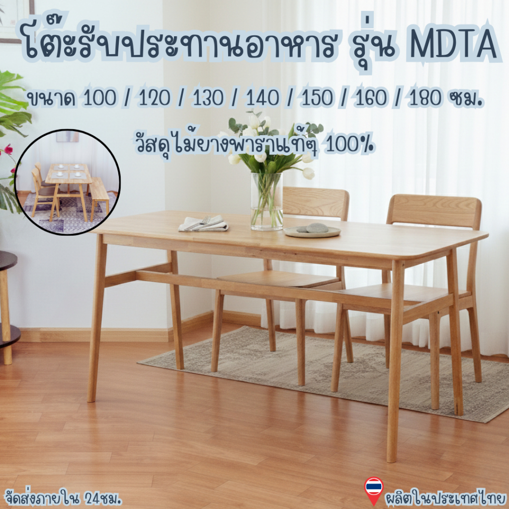 Q Furniture โต๊ะทานข้าว โต๊ะนั่ง ไม้ยางพารา ขนาด 100/120/130/140/150/160/180 cm สามารถนั่งได้ 4-6 คน รหัส MDTA