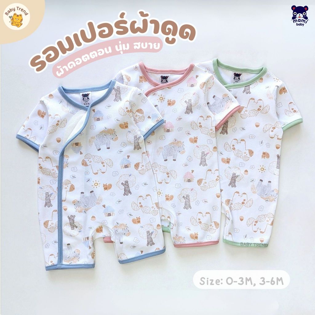 Mami Baby ชุดรอมเปอร์สั้น ผ้าดูด 0-6 เดือน เทปผ้าดูดกว้างไร้ซิปไร้กระดุมไร้เชือก | Babytrend