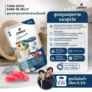 [ยกโหล/ยกลัง]Jinny Nourish จินนี่ นอรีช อาหารเปียกแมวไขมันต่ำ