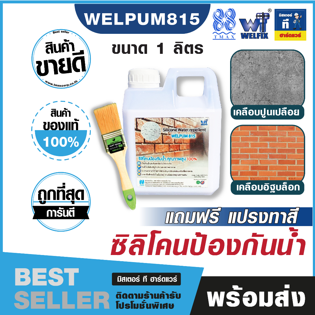 ซิลิโคนกันน้ำ เคลือบใส แถมฟรี!แปรงทาสี คุณสมบัติเหมือนใบบอนกันน้ำซึมผ่าน ป้องกันเชื้อรา WELPUM815
