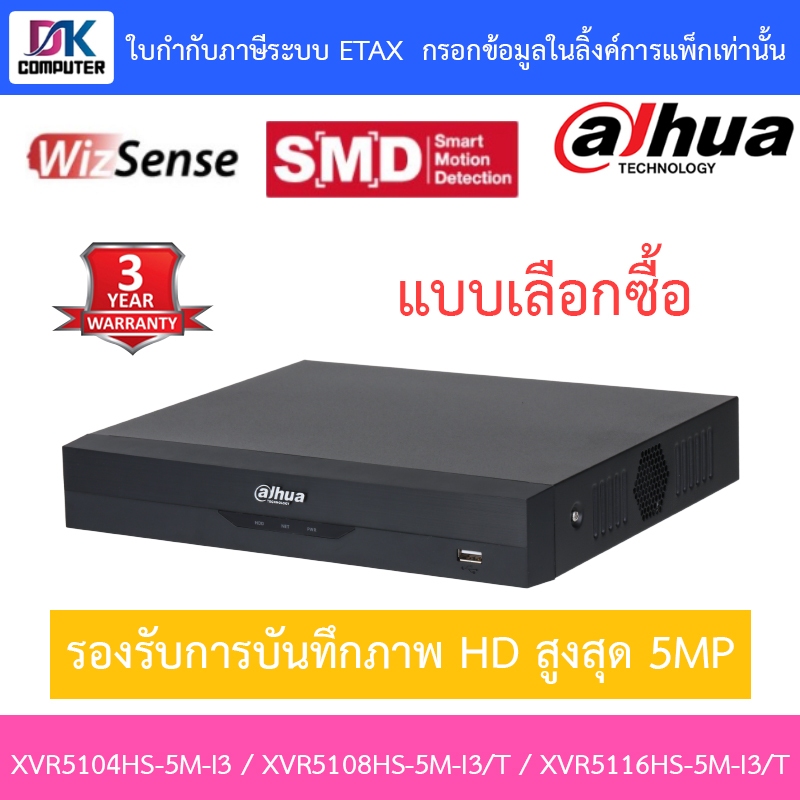 Dahua เครื่องบันทึกกล้องวงจรปิด รุ่น XVR5104HS-5M-I3 / XVR5108HS-5M-I3/T / XVR5116HS-5M-I3/T