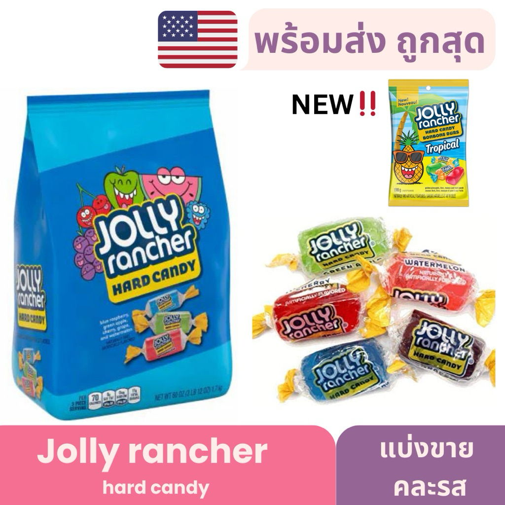 พร้อมส่งจากไทย ถูกสุด 🍬Jolly Rancher hard candy 🍬ลูกอมรสผลไม้นำเข้าจากอเมริกา 🇺🇸 (แบ่งขาย 10-30เม็ด)