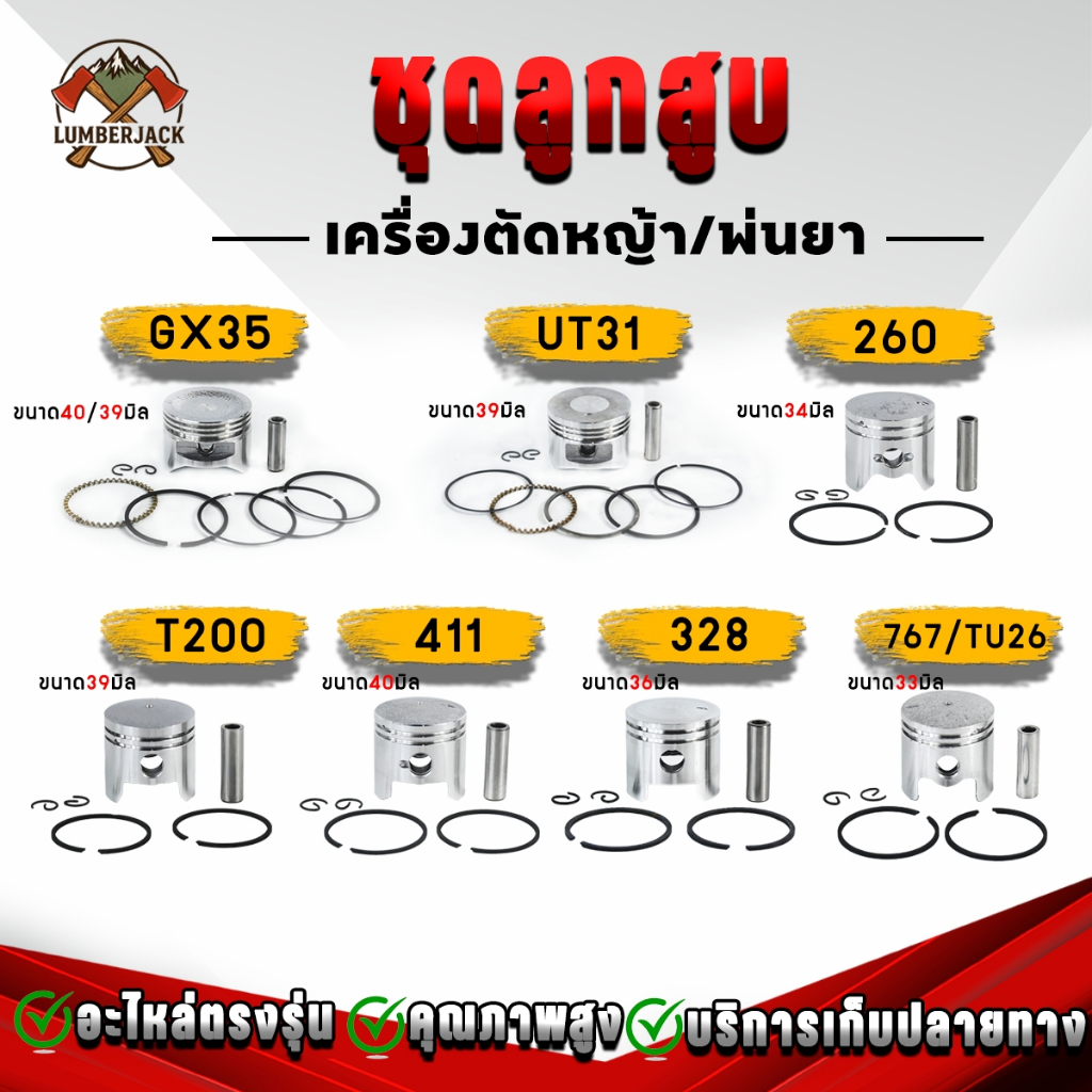 ลูกสูบตัดหญ้า เครื่องพ่นยา อะไหล่ลูกสูบ เครื่องตัดหญ้า  GX35  UT31 T200 411   260 328 767   สินค้าพร้อมส่ง