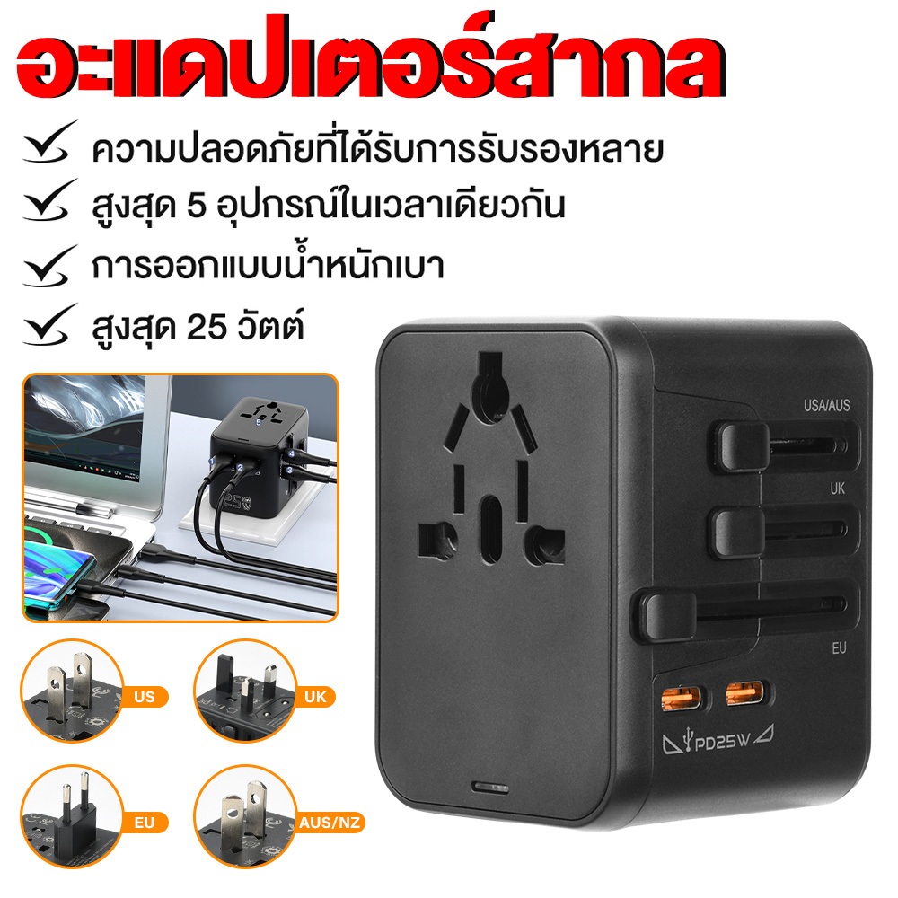 Travel Adapter หัวแปลงปลั๊กไฟ Universal รองรับ PD ชาร์จเร็ว 25-70W ใช้ได้ทั่วโลก