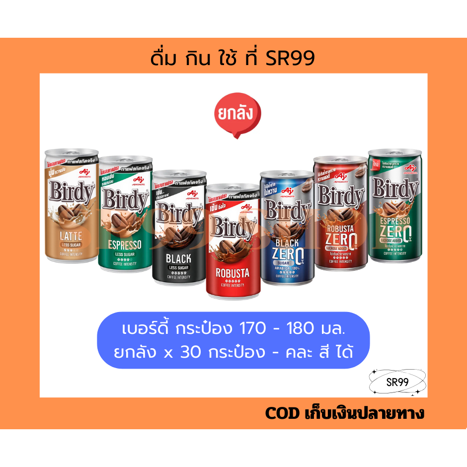 (1 ถาด คละสีได้) กาแฟกระป๋องเบอร์ดี้ แดง เขียว ลาเต้ แบล็ค แดงซีโร่ 170 - 180 มล. ยกลัง x 30 กระป๋อง