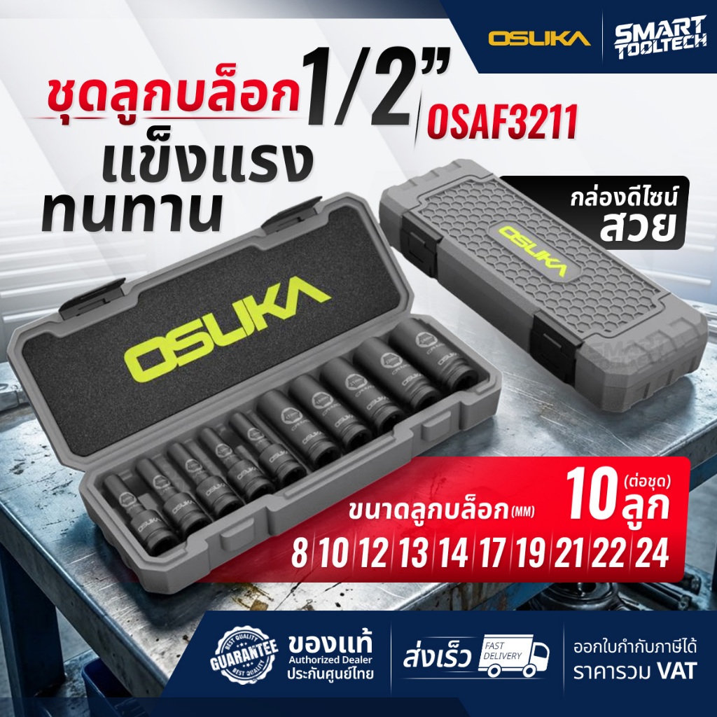 ของแท้ พร้อมส่งด่วน  ชุดลูกบล็อกกระแทก Osuka 1/2″ 10 ลูก / ชุด OSUKA OSAF3211 ลูกบล็อก ลูกบล็อกยาว