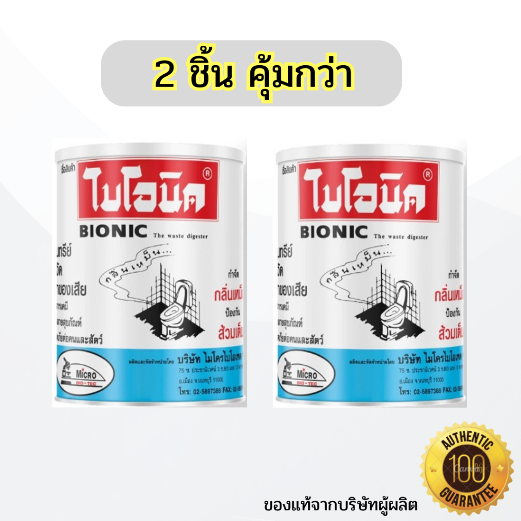 [2 ชิ้น] ไบโอนิค BIONIC (1000 กรัม) จุลินทรีย์ขจัดกลิ่นเหม็น ส้วมเหม็น ส้วมตัน ท่อตัน