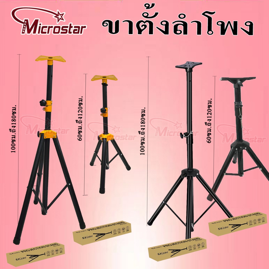ขาตั้งลำโพง  ขาตั้งตู้ลำโพง ที่วางลำโพง พร้อมฐานวางลำโพง 1.2M-1.8M