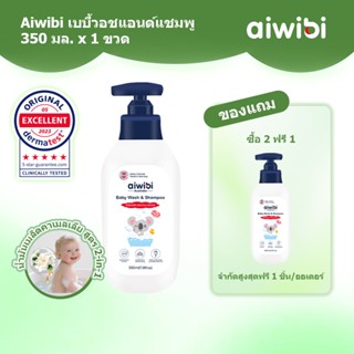 Aiwibi เบบี้วอชแอนด์แชมพู (350 มล. x 1 ขวด)