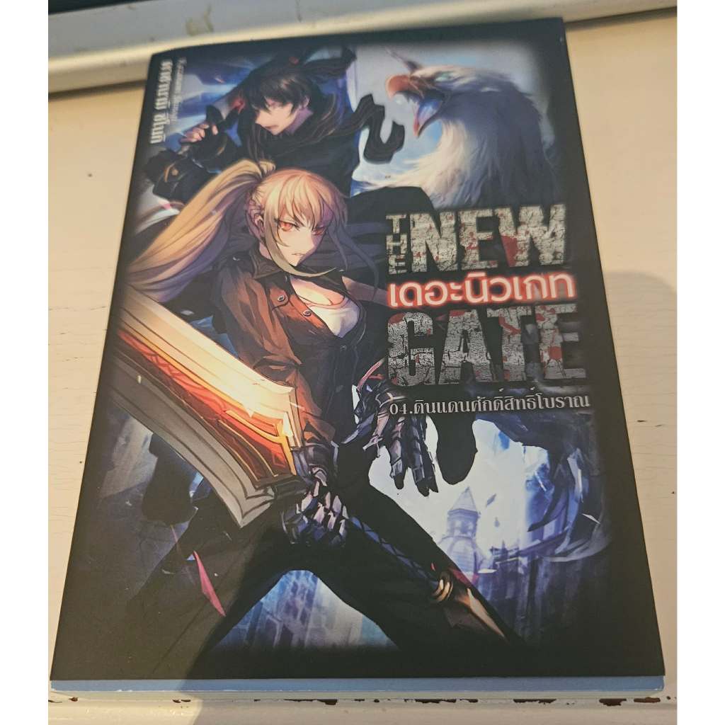 หนังสือนิยายไลท์โนเวลเรื่อง The New Gate เล่ม 4 มือสองสภาพดี