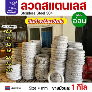 ลวดสแตนเลส ลวดเติม ลวดม้วน เกรด304 ดีที่สุด (แบ่งขาย ม้วนละ 1กิโล) มีขนาด 0.8-3.0 มิล ผิวเงา