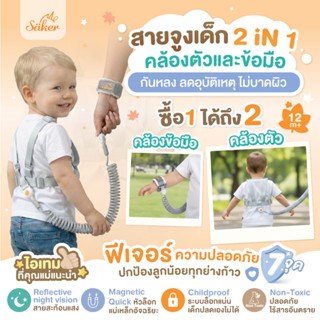 (กันหลง ลดอุบัติเหตุ) สายจูงเด็ก Saker 2in1 คล้องตัว/ข้อมือ …