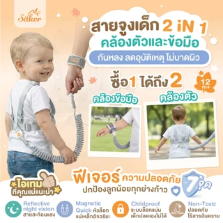 (กันหลง ลดอุบัติเหตุ) สายจูงเด็ก Saker 2in1 คล้องตัว/ข้อมือ ปลอดภัย 7 จุด ไม่บาดผิว  [Safe Lock]