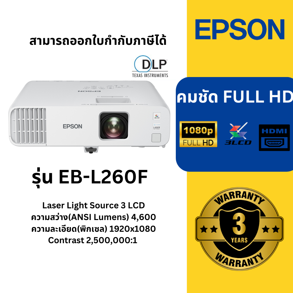 โปรเจคเตอร์เอปสัน EB-L260F ความสว่าง 4,600 ลูเมน Full HD สำหรับการนำเสนอในธุรกิจ