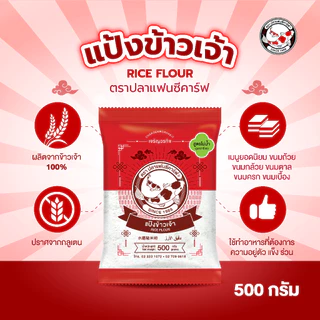 แป้งข้าวเจ้า ตราปลาแฟนซีคาร์ฟ 500 กรัม || Rice Flour Fancy Carp Brand 500 g || 水磨粘米粉 || طحين الأرز