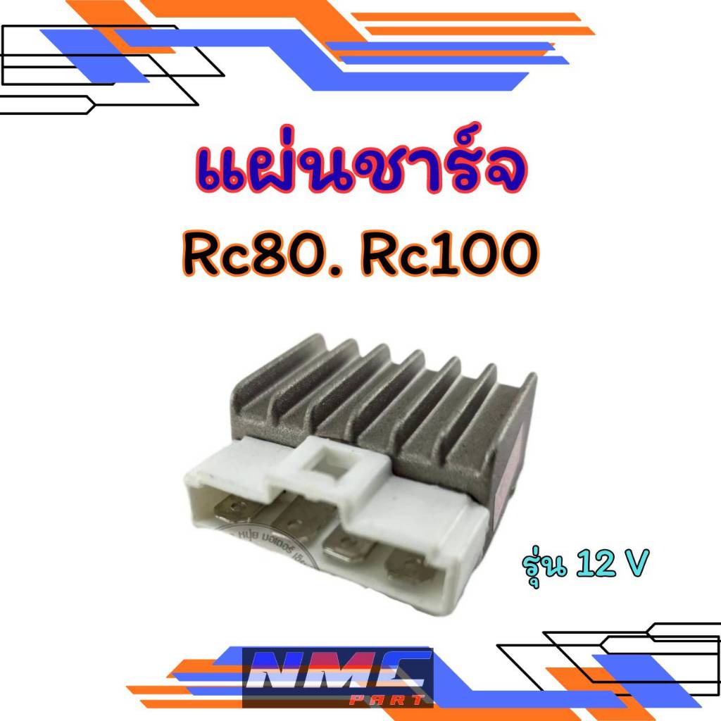 New แผ่นชาร์จ rc80 rc100 12 v รุ่นปลัก. แผ่นชาร์จ suzuki rc80 rc100 12 v
