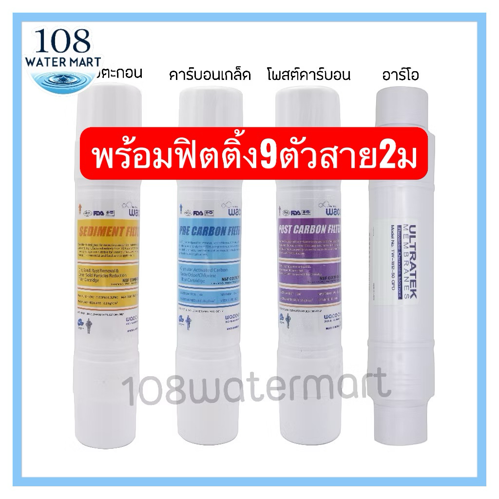ชุดไส้กรอง 4 ชิ้น Waco Hyundai + RO Ultratek in line 150GPD #Coway CHP-04AR, CHP671R, CHP-01AL