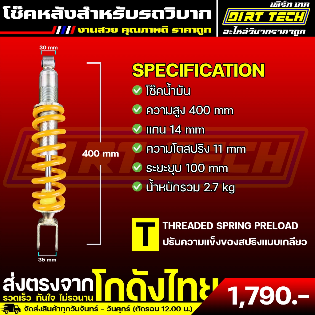 โช๊คหลังวิบาก สูง 400 mm ปรับได้ 1 จุด งานสวย คุณภาพดี ราคาถูก