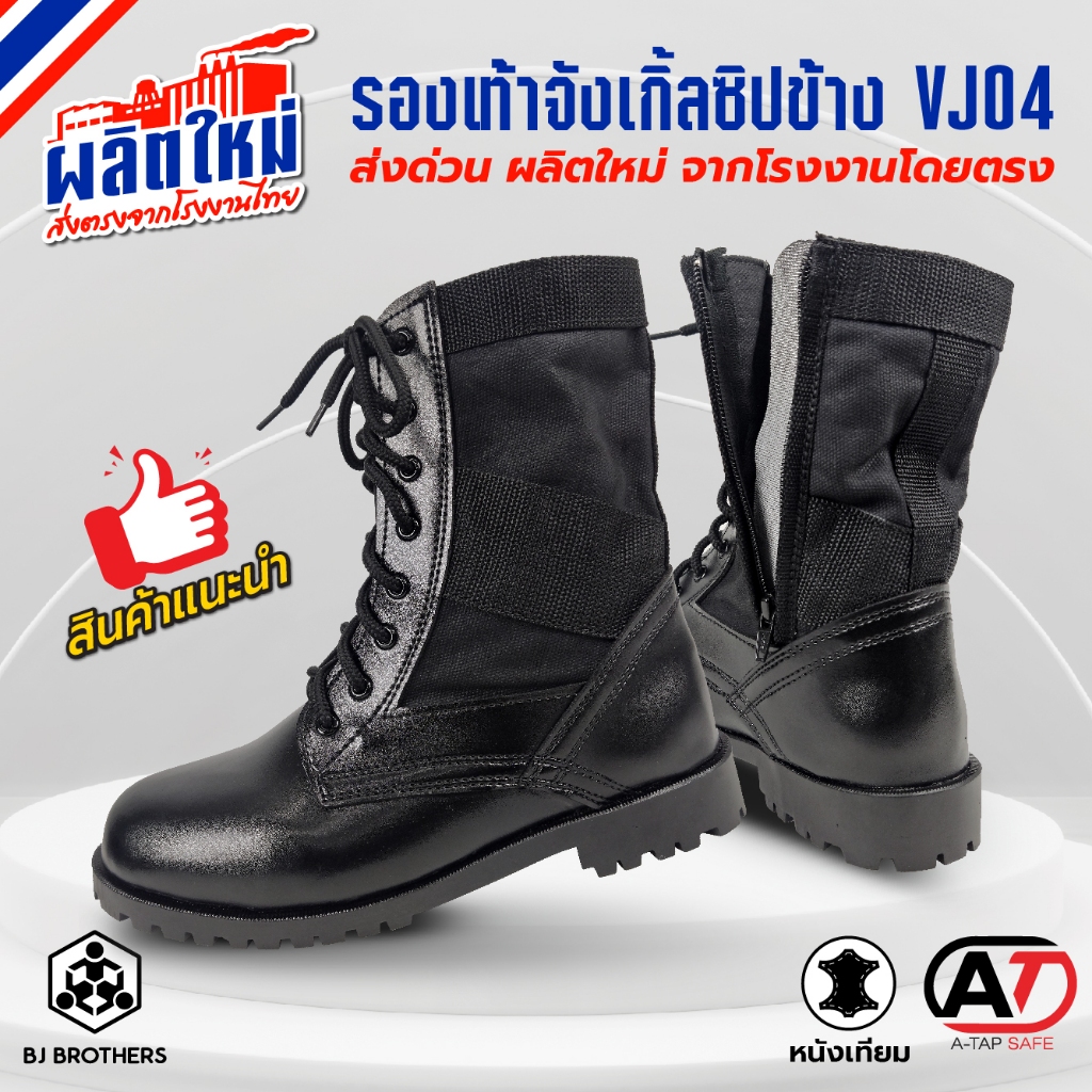 รองเท้าจังเกิล รองเท้า รด. ทหาร VJ04 มีซิปข้างเย็บพื้นรอบ ผลิตในไทย ส่งไว | รับประกัน | คุณภาพสูง