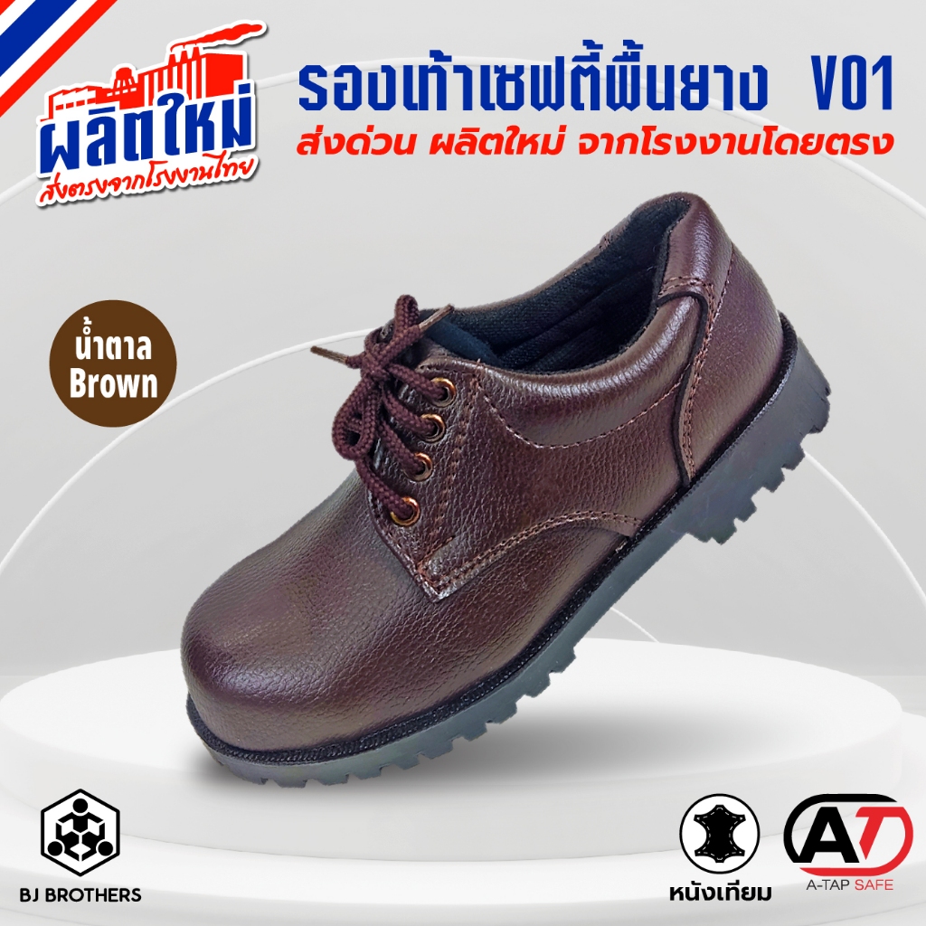 รองเท้าเซฟตี้ V-01 แบบผูกเชือก ยี่ห้อ A-TAP สีน้ำตาล ส่งจากกทม. ส่งไว | รับประกัน | คุณภาพสูง