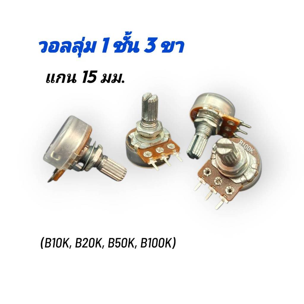 วอลลุ่ม 3 ขา แกน 15 mm. กันฝุ่น VR 1 ชั้น (B10K, B20K, B50K, B100K) สินค้าพร้อมส่ง