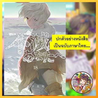 จอง (Lp) แด่เธอผู้เป็นนิรันดร์ เล่ม 1-19 มือ1