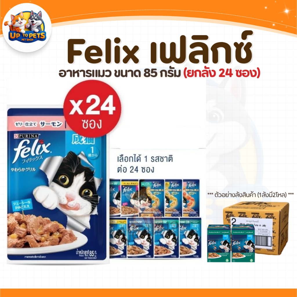 [ยกลัง 24 ซอง]t  Felix เฟลิกซ์ อาหารเปียกแมว ขนาด 85 กรัม