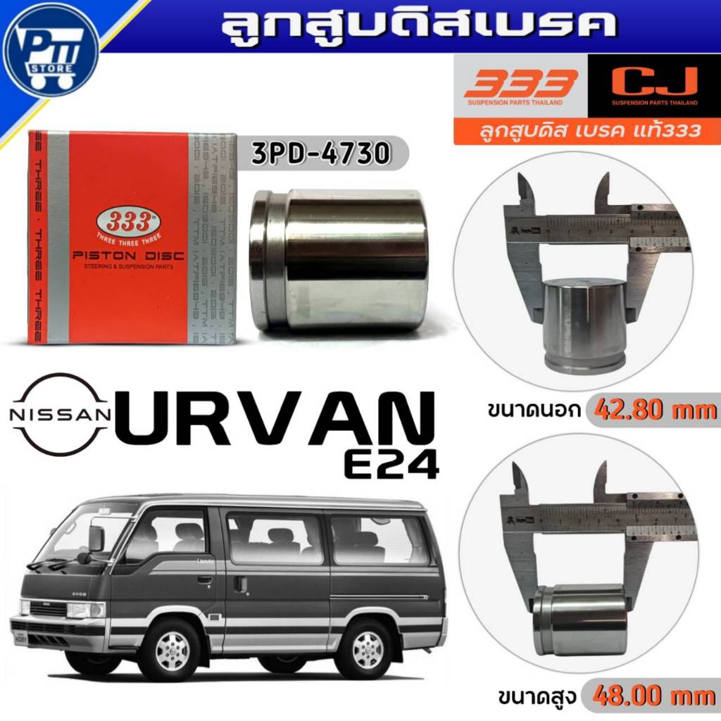 333 ลูกสูบดิสเบรค NISSAN URVAN E24 ลูกสูบดิสเบรค ยี่ห้อ333 รหัส 3PD-4730 จำนวน1ตัว