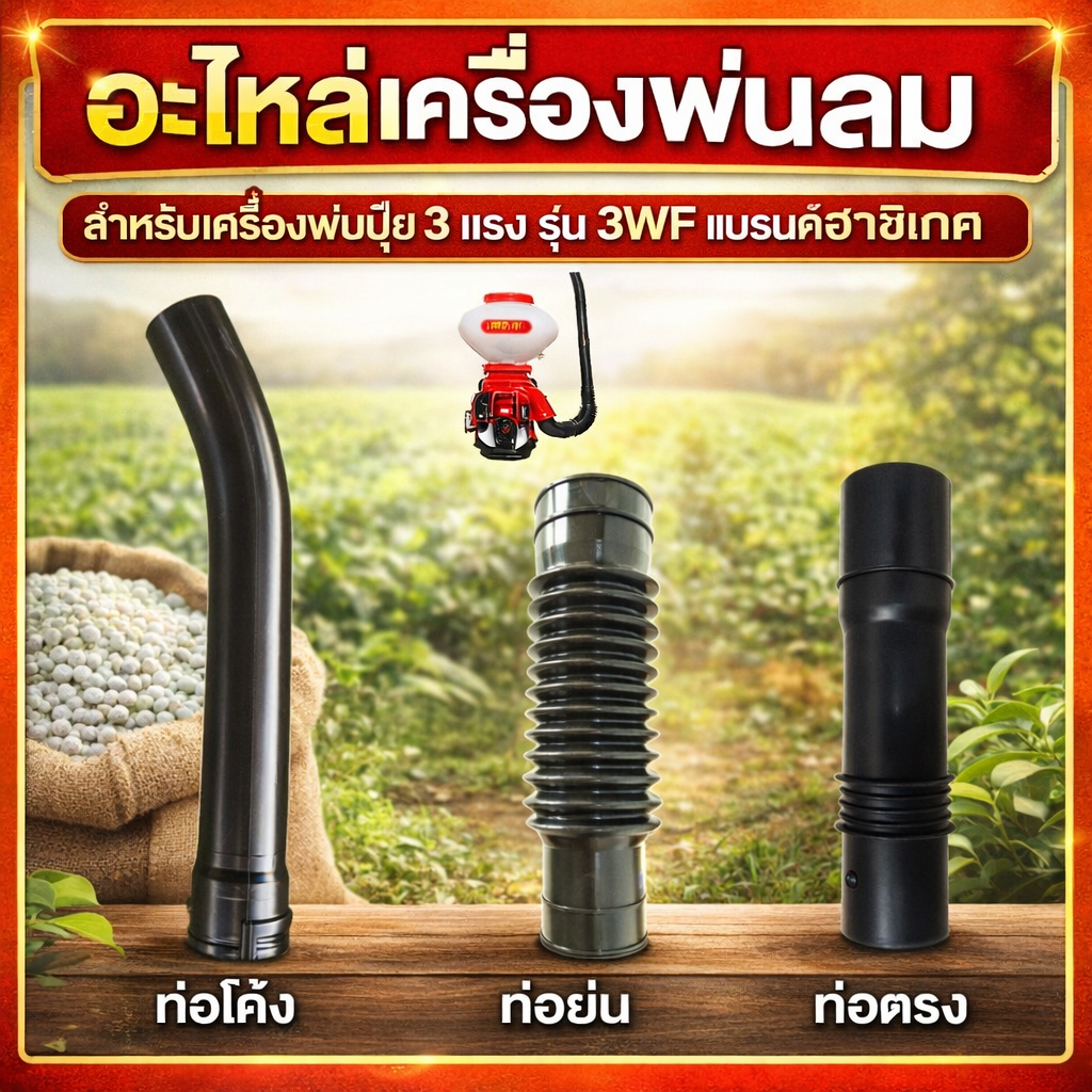 อะไหล่เครื่องพ่นลม ท่อย่น ท่อตรง ท่องอ สำหรับเครื่องพ่นปุ๋ย 3 แรง 3WF