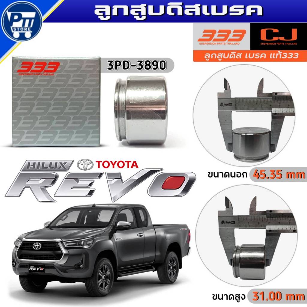 333 ลูกสูบดิสเบรค TOYOTA REVO 4WD ลูกสูบดิสเบรค ยี่ห้อ333 รหัส3PD-RV40 จำนวน1ตัว
