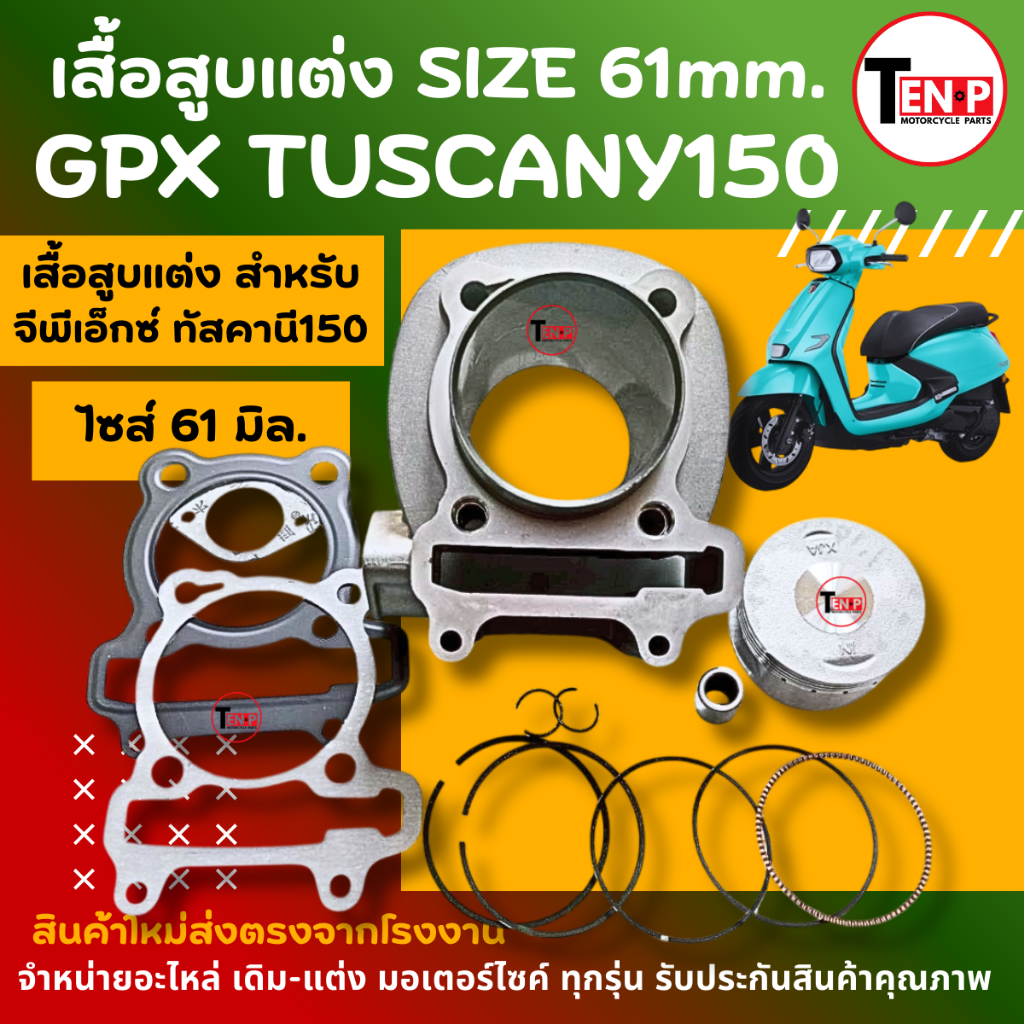 เสื้อสูบแต่ง สำหรับ Gpx Tuscany150 จีพีเอ็กซ์ ทัสคานี150 (Size 61mm.)เสื้อสูบ ลูกสูบ เเหวน สลัก กิ๊บ